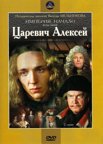 Царевич Алексей