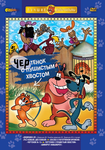 Чертёнок с пушистым хвостом