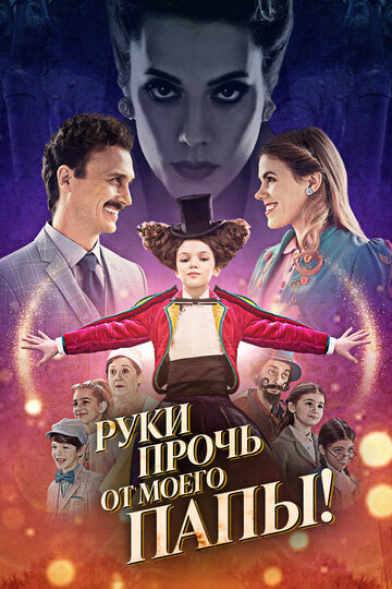 Руки прочь от моего папы