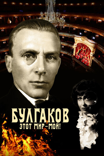 Булгаков. Этот мир - мой!