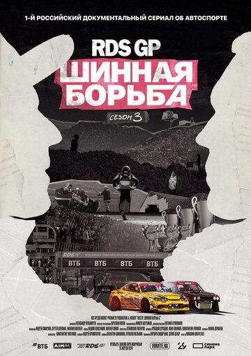 RDS GP: Шинная борьба 3