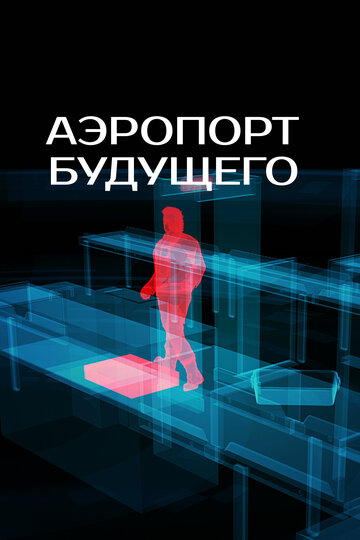 Аэропорт будущего