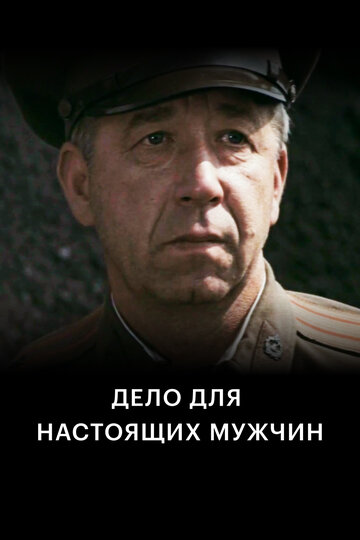 Дело настоящих мужчин