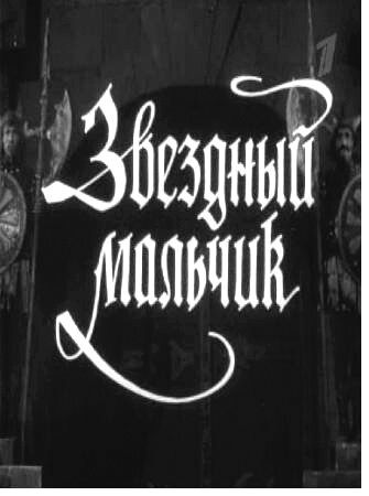 Звёздный мальчик