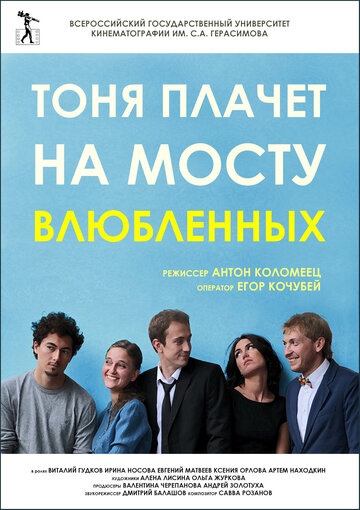 Тоня плачет на мосту влюблённых