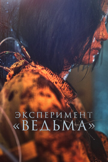 Эксперимент "Ведьма"