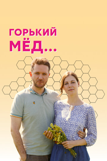 Горький мёд