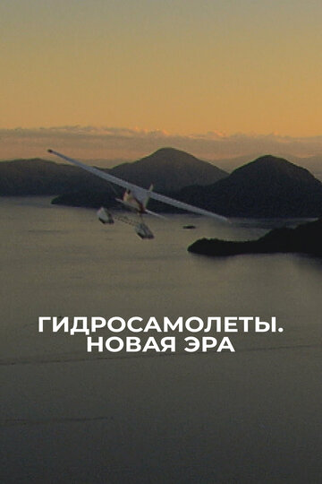 Гидросамолеты. Новая эра