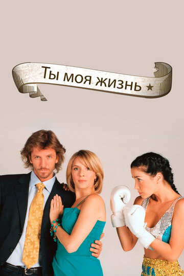 Ты-моя жизнь