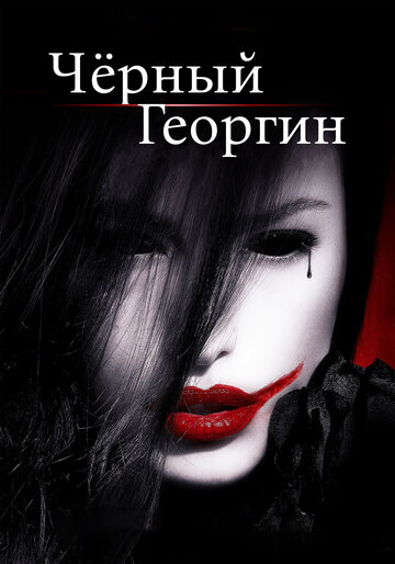 Чёрный Георгин