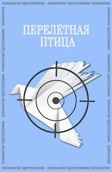 Психология преступления. Перелётная птица
