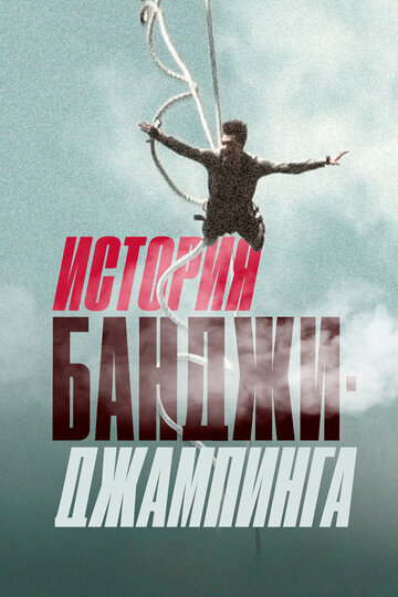 История банджи джампинга