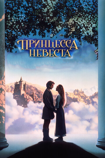 Принцесса - невеста