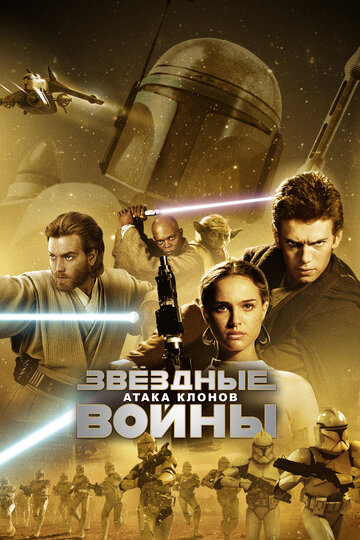 Звёздные войны. Эпизод 2: Атака клонов