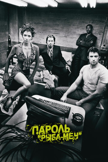 Пароль "Рыба-меч"