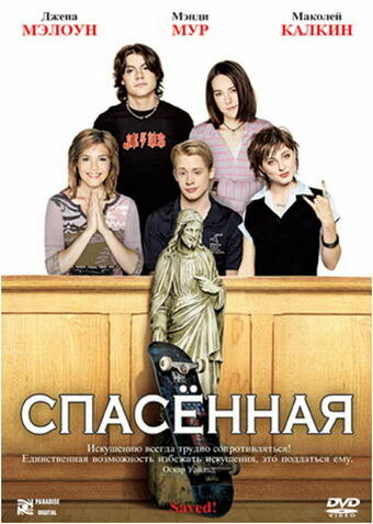 Спасённая