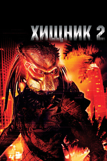 Хищник-2