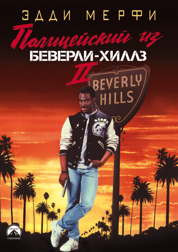 Полицейский из Беверли-Хиллз-2