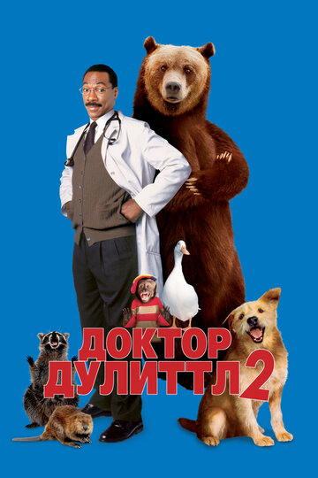 Доктор Дулиттл-2