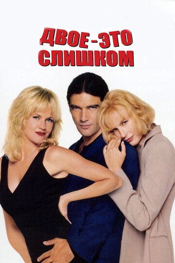 Двое-это слишком