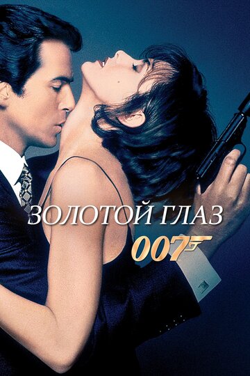 Джеймс Бонд-агент 007: Золотой глаз