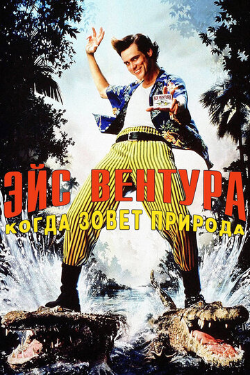 Эйс Вентура 2: Когда зовёт природа