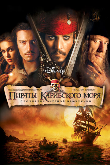 Пираты Карибского моря. Проклятие "Чёрной жемчужины"