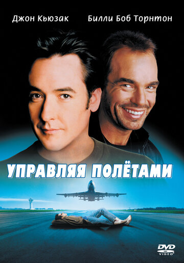 Управляя полётами