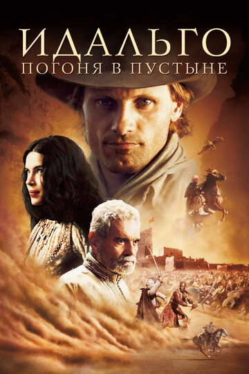 Идальго. Погоня в пустыне