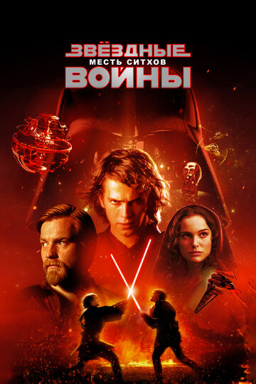 Звёздные войны. Эпизод 3: Месть Ситхов