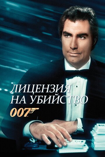 Джеймс Бонд-агент 007. Лицензия на убийство
