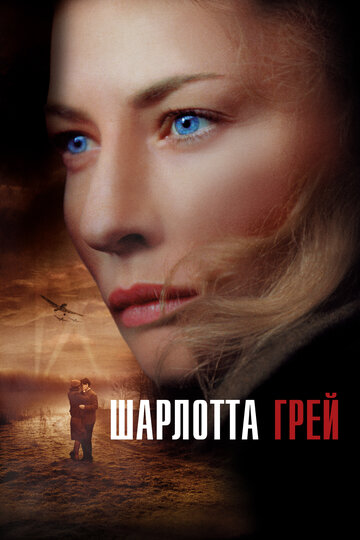Шарлотта Грэй