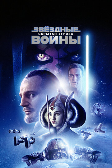 Звёздные войны. Эпизод 1: Скрытая угроза