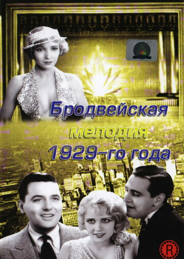 Бродвейская мелодия