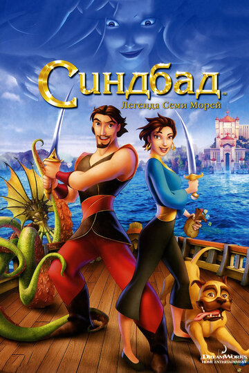 Синдбад. Легенда семи морей