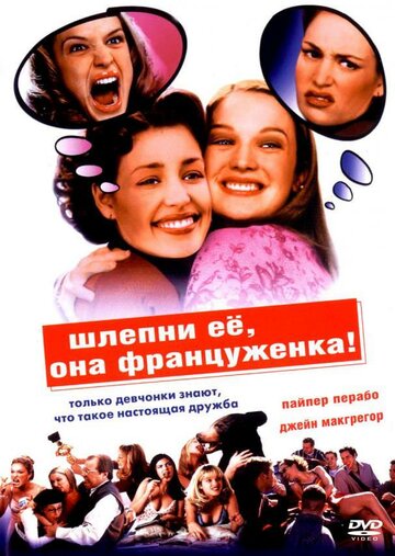 Шлёпни её, она француженка
