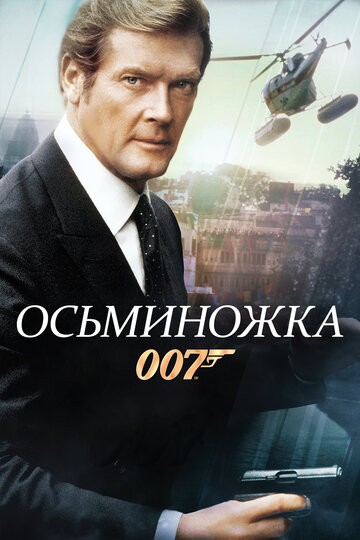 Джеймс Бонд-агент 007. Осьминожка