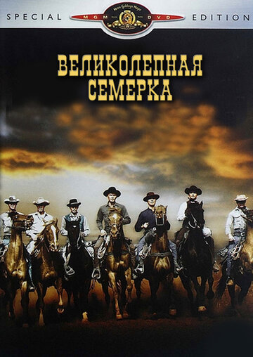 Великолепная семёрка