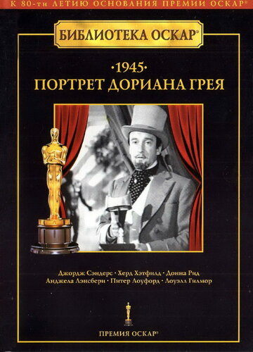 Портрет Дориана Грэя