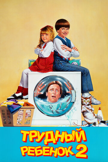 Трудный ребёнок 2