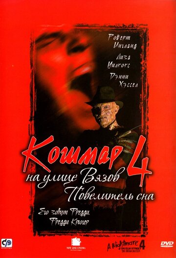 Кошмар на улице Вязов-4: Повелитель сна