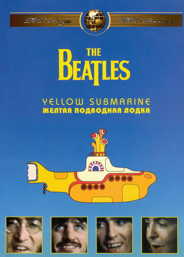 The Beatles: Жёлтая подводная лодка