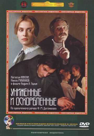 Униженные и оскорблённые