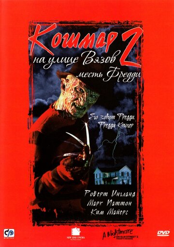 Кошмар на улице Вязов-2: Месть Фредди
