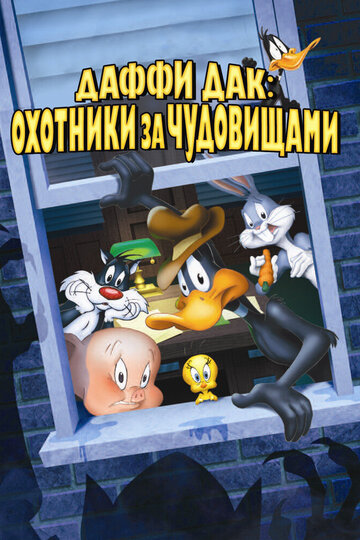 ДаффиДак: Охотники за чудовищами