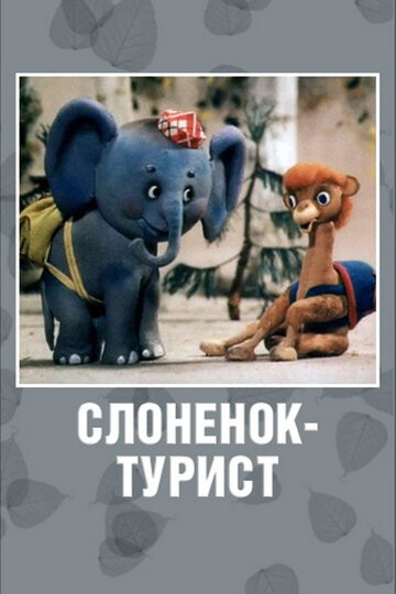 Слонёнок-турист