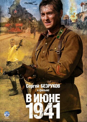 В июне 1941-го