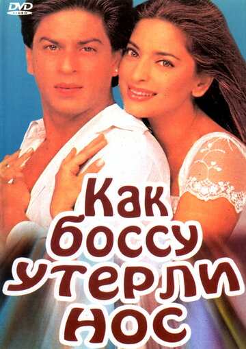 Как боссу утёрли нос