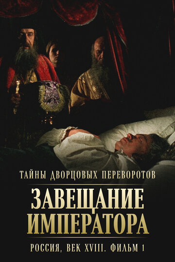 Тайны дворцовых переворотов. Россия, век XVIII. Фильм 1-й. Завещание императора