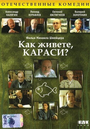 Как живёте, караси?